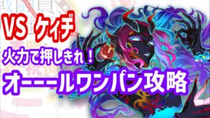 【クラフィ】VS ケィヂ／オーーールワンパン【Crash Fever】