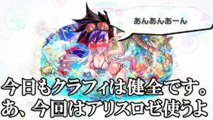 【戦闘員、派遣します！コラボ】出会いあれば別れあり。新規アリスが実装されるみたいなのでもうすぐ会えなくなる方の「アリス(&ロゼ)」も使おう【クラフィ ゆっくり実況】