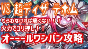 【クラフィ】超ディザテホム／オ‐‐‐ルワンパン攻略【もらわなければ痛くない！】