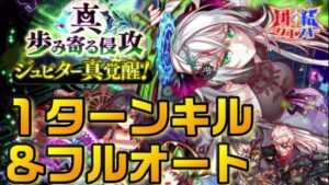 【クラフィ】団結クエスト 真ジュピター (アタブ無し)1ターンキル＆フルオート編成【Crash Fever】