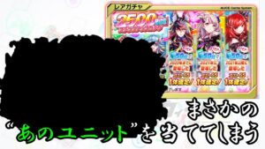 【朗報】俺氏、2500日記念ステップアップガチャでまさかの”あのユニット”を当ててしまう・・・【クラフィ ゆっくり実況】