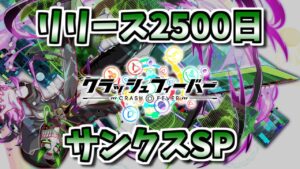 【クラフィ】リリース2500日★サンクスSP【】