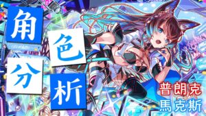 【CF須羽】超強大砲橫空出世! 究竟這次偶像活動的角色有多強呢?