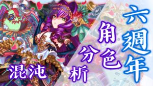 【CF須羽】先實測一下六周年渾沌跟姜子牙，再來看看有沒有時間發表一下對這次直播的想法吧