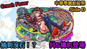 【Crash Fever 日常】新檮杌登場 紅屬威力再推高上1層??  這次鑽蛋好像還蠻多的!!