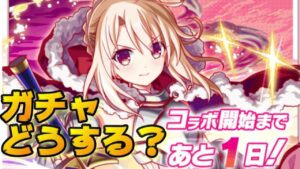 【クラフィ】プリズマイリヤコラボ直前 イリヤ＆美遊は引くべき？【Crash Fever】