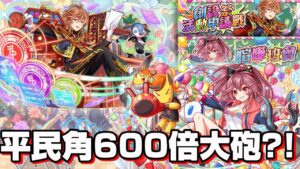 《Crash Fever》6週年活動關卡輕鬆速刷｜目前很輕鬆的兩個關卡｜喧嘩班會 創設祭活動申請戰｜吐槽…孟子 你這圖面只是子貢的水平翻轉吧…