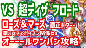 【クラフィ】超ディザフロード／オーールワンパン攻略【踏まなきゃポイズン関係ねぇ】