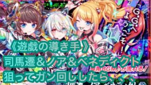 【クラフィ】 極フィーバーフェス 司馬遷&ノア&ベネディクト狙ってぶん回した結果、、、