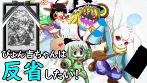 【番外編】ぴょん吉ちゃんは反省したい！【クラフィ ゆっくり実況】