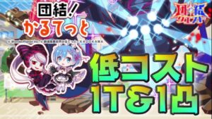 【クラフィ】団結クエスト デストロイヤー 低コスト1ターン＆1凸【Crash Fever】