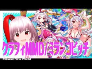 【クラフィ】Brand New World／仙台式ミランコビッチ【MMD】