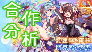 【CF須羽】美好世界轉蛋分析來了!!!，簡單點評轉蛋角色之餘順便抱怨一下