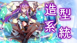 【CF須羽】更換造型分好多種模式？！覺醒、換裝傻傻分不清楚！！關於造型系統不能不知道的幾件事！！