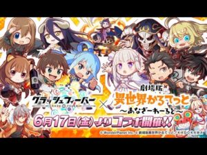 【CF須羽】今天簡單當個搬運工!! Crash Fever 6/17會正式與異世界四重奏合作!!推特活動轉推限時開放中