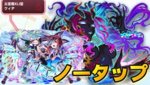 【クラフィ】ノータップ ケィヂ【Crash Fever】