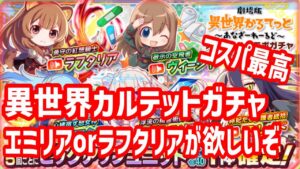 【クラフィ】異世界カルテットコラボガチャ【Crash Fever】