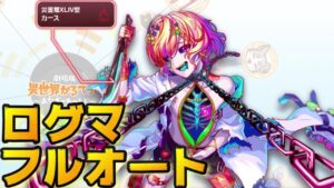 【クラフィ】ログマ フルオートでカース顕現【Crash Fever】