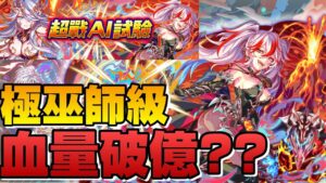 《Crash Fever》平民隊 3種隊伍都只點技能 ｜哇…血量破億囉….希爾達 又要靠妳了!｜超戰AI試驗 極巫師級