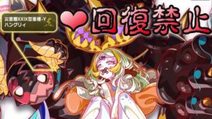 【クラフィ】回復禁止縛りの亜種ハングリィ【Crash Fever】
