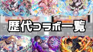 【クラフィ】歴代のコラボイベントをまとめてみた