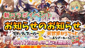【クラフィ】おひさしぶりです、お知らせのお知らせ【ゆっくり】【いせかるコラボ】