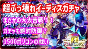 【クラフィ】イーディスガチャ1500ポリゴンの戦い【極フィーバーフェス】