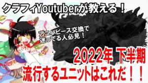 2022年下半期はこいつを流行らせる!地味すぎるコスト65ユニット「セイビン」が使ってみたらクソ強かった件【クラフィ ゆっくり】
