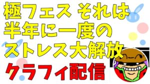 【配信】クラッシュフィーバー#251 – 極フェスひくの巻【イーディス】
