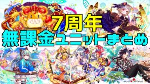 【クラフィ】7周年イベントで手に入る無課金ユニットまとめ！(ゆっくり解説)