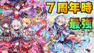 【クラフィ】クラッシュフィーバー7周年時 最強ユニット！【Crash Fever】