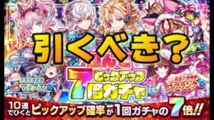 【クラフィ】選んでピックアップ7倍ガチャ は引くべき？【Crash Fever】