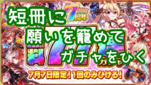 【7周年】77連ガチャ／クラフィ【７月7日限定】