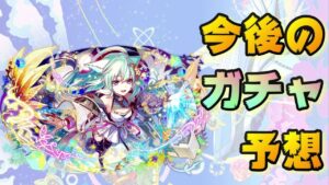 【クラフィ】7月最終週から9月までのガチャ予想！【Crash Fever】