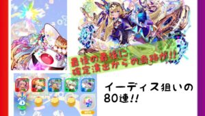 【クラフィ】新スキル持ちのイーディス狙いで80連!!最後に奇跡を掴み取る!?