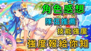 【CF須羽】相信昨天的分析有許多東西沒有講得很清楚 今天就來好好的稍為總評一下這次2022 泳裝活動吧~~