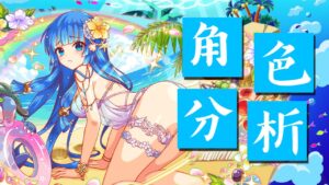 【CF須羽】新手不知道要選啥就抽舜吧！！Crash Fever 2022泳裝Side A轉蛋分析