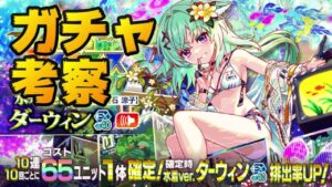【クラフィ】水着ダーウィン、エジソン＆大量の進化適応に期待の夏イベント考察！【Crash Fever】