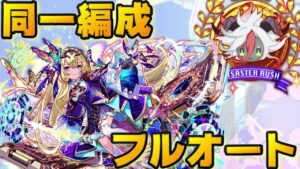 【クラフィ】全権大使の力を示せ！イーディスで全ディザラッシュ同一編成フルオート【Crash Fever】