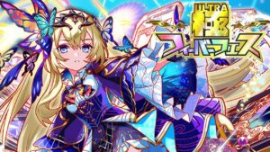 極フィーバーフェス – 絶対防衛 イーディス-EX