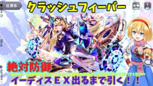 ゆっくり実況クラッシュフィーバー女王全権大使イーディスＥＸガチャ出るまで引く！！