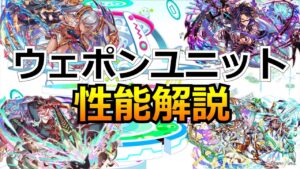 ※修正版【クラフィ】ウェポンユニットを一通り性能解説！(ゆっくり解説)