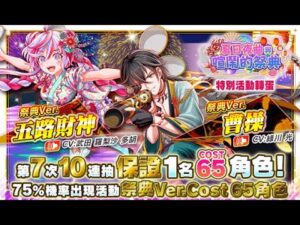 【CF須羽】五路財神有新衣裝啦!!!阿怎麼又是曹操!!這次台港澳版夏夜祭轉蛋到底該不該抽??夏日夜曲與喧鬧的祭典轉蛋分析!!