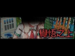 Crash Fever【大圖書館的委託 解碼冒險】【福音級】覺悟之上 – 黃屬性【➊麗虞茶樂 舜❷薇琪・黛兒米・納馨➌向日初夏 司馬遷➍夢遊凶境之女王 混沌】
