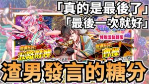 《Crash Fever》夏日祭典轉蛋 渣男式抽卡好像有料…?｜我也好想要那個酷酷的500倍大砲