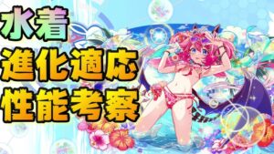 【クラフィ】水着ユニット進化適応 性能考察！【Crash Fever】