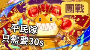 【Crash Fever】黃金・傑利富豪(團戰)  平民 超頻 30s 一場
