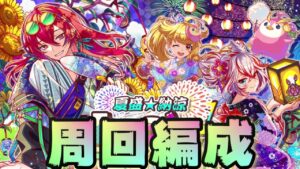 【クラフィ】浴衣イベント高速周回用編成！【Crash Fever】