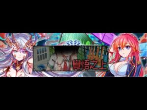 Crash Fever【大圖書館的委託 解碼冒險】【福音級】覺悟之上 – 藍屬性【➊人始創地皇 女媧❷愛憶的救世種 諾亞-EX➌遠古預示 洛夫克拉夫特➍資訊保衛局特搜官 翟】【全錄版本】【完成24個】