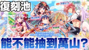 《Crash Fever》石頭存到1000多顆 要來抽泳裝的復刻池啦!相信這次一定能帶萬山財神回家!